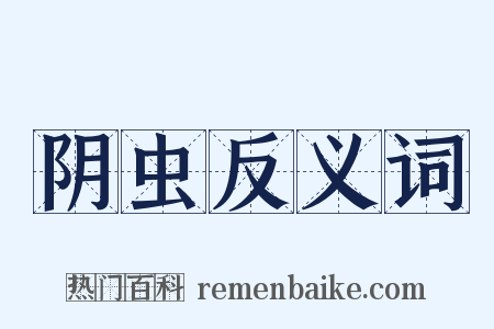 阴虫反义词是什么意思的图片